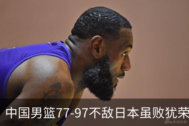 中国男篮77-97不敌日本虽败犹荣 此前三场小组赛三战全胜