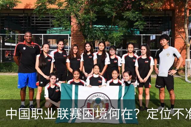 中国职业联赛困境何在？定位不准！理念错位！