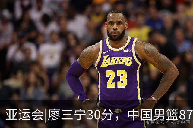 亚运会|廖三宁30分，中国男篮87：78淘汰沙特队，半决赛对阵日本队