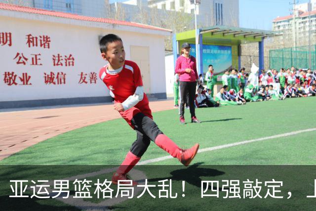 亚运男篮格局大乱！四强敲定，上届冠亚军出局，中国男篮全力冲金
