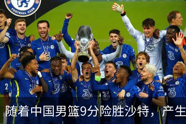 随着中国男篮9分险胜沙特，产生5个不争的事实，郭士强夺冠真难了
